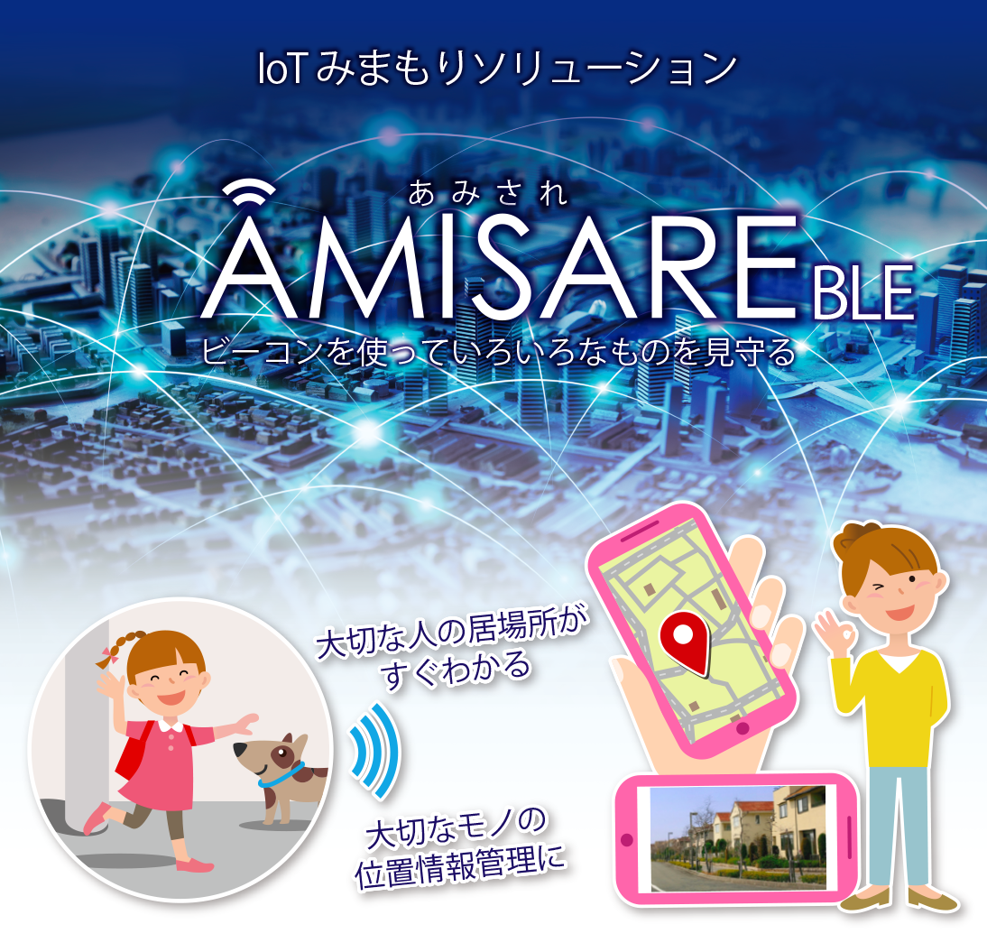 AMISARE紹介動画システム概要地域見守りサービス医療機器位置情報システムデバイス